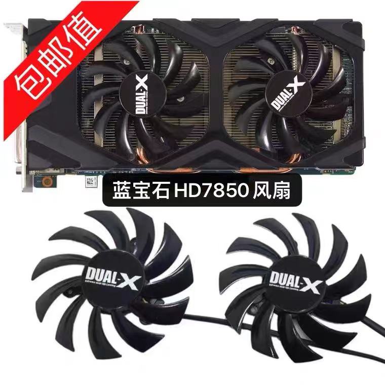 全新蓝宝石HD7850 1G 2G白金版 显卡双风扇  FD7010H12S 直径7.5 电脑硬件/显示器/电脑周边 散热器/风扇 原图主图