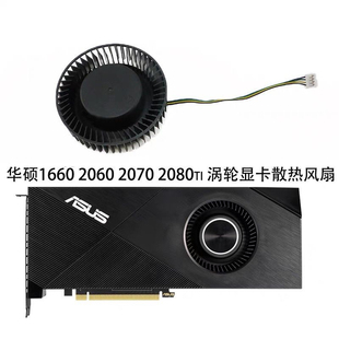 1660 2060 2070 ASUS turbo公版 RTX 2080ti 显卡涡轮风扇 华硕