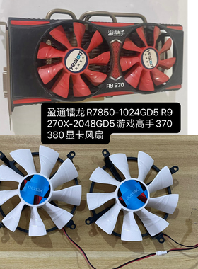 盈通镭龙R7850-1024GD5 R9 270X-2048GD5游戏高手370 380显卡风扇