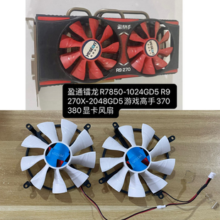 2048GD5游戏高手370 盈通镭龙R7850 270X 380显卡风扇 1024GD5
