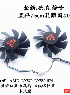 白牌AMD RX570 RX580 574 588双滚珠显卡风扇 四线温控显卡风扇