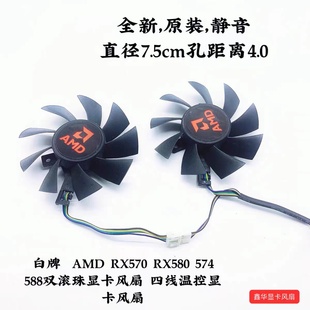 588双滚珠显卡风扇 白牌AMD 574 RX580 四线温控显卡风扇 RX570