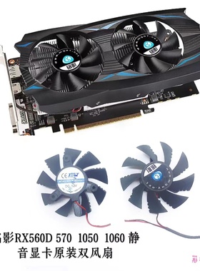 铭影RX560D 570  1050  1060 静音显卡原装双风扇直径7.5孔距4.2