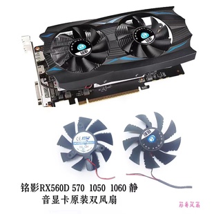 静音显卡原装 铭影RX560D 1060 1050 双风扇直径7.5孔距4.2 570