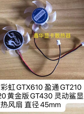 七彩虹GTX610 盈通GT210 220黄金版GT430 灵动鲨 刀卡显卡风扇