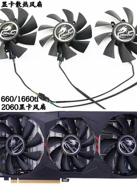 七彩虹Colorful GeForce GTX 1660/1660Ti/ RTX 2060 ES显卡风扇