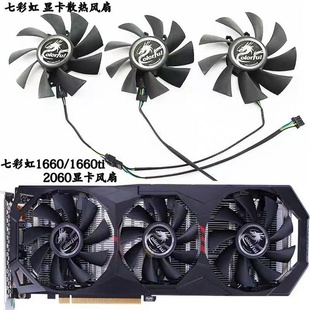 1660 GTX 1660Ti RTX ES显卡风扇 七彩虹Colorful 2060 GeForce