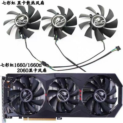 七彩虹Colorful GeForce GTX 1660/1660Ti/ RTX 2060 ES显卡风扇