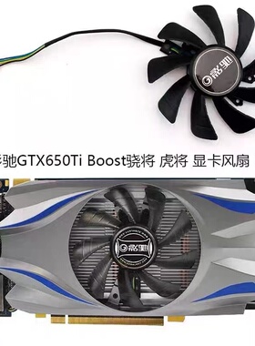 影驰GTX650Ti 660 950 Boost骁将 虎将 显卡散热风扇 扇叶直径8.5