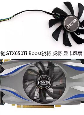 影驰显卡风扇GTX650Ti660950