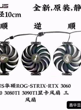 ASUS华硕ROG-STRIX-RTX 3060 3070 3080TI 3090TI显卡风扇 三风扇
