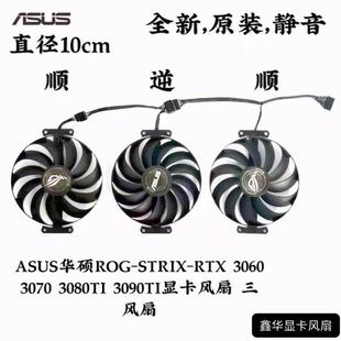 ASUS华硕ROG-STRIX-RTX 3060 3070 3080TI 3090TI显卡风扇 三风扇