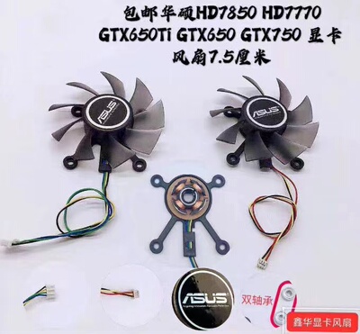 华硕685077707850显卡风扇