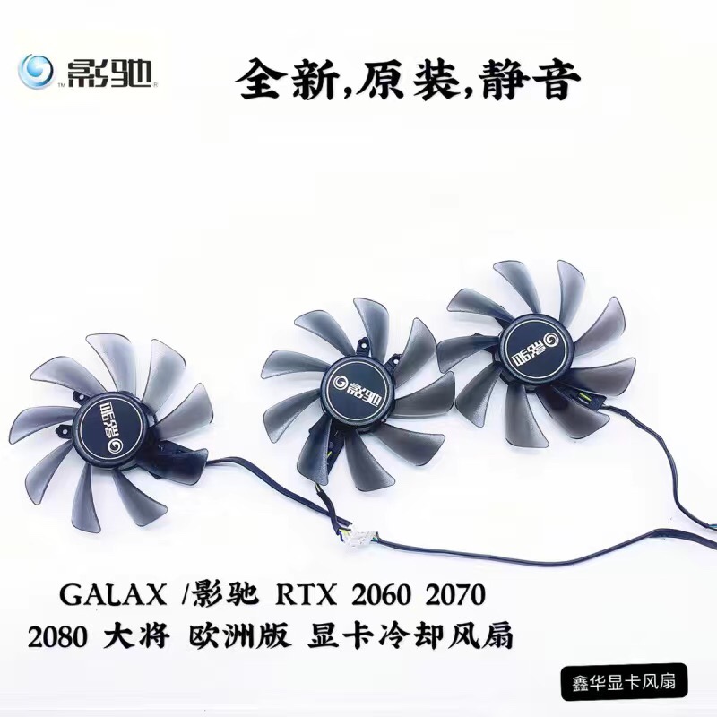 GALAX /影驰 RTX 2060 2070 2080 大将 欧洲版 显卡冷却三风扇