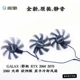 2060 2070 2080 GALAX 欧洲版 RTX 大将 显卡冷却三风扇 影驰
