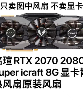 原装铭瑄RTX 2070 2080 Super icraft 8G电竞之心显卡散热风扇
