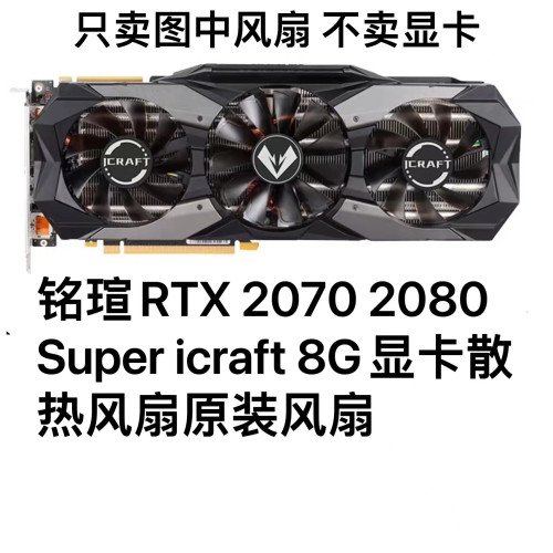 原装铭瑄RTX 2070 2080 Super icraft 8G电竞之心显卡散热风扇
