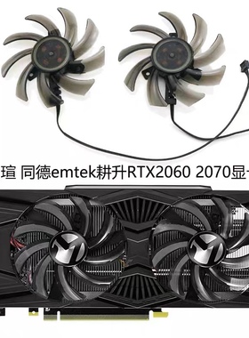 PNY铭瑄/PALIT同德 EMTEK耕升RTX2060 2060s 2070显卡风扇GA91S2U