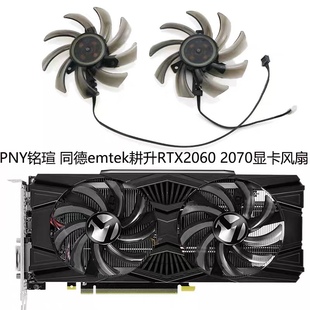 PNY铭瑄 2060s EMTEK耕升RTX2060 PALIT同德 2070显卡风扇GA91S2U