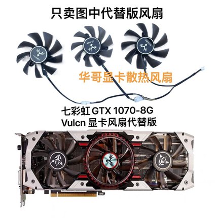 七彩虹iGame GTX 1070-8G Vulcn 1070ti 1080显卡散热风扇代替版