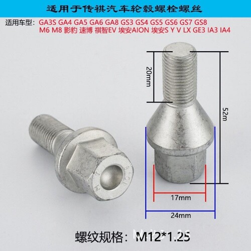 适用广汽传祺车轮螺丝螺栓