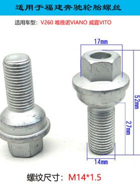 原厂款轮毂螺丝螺栓适用奔驰V260威霆唯雅诺17对边M14x1.5长52mm