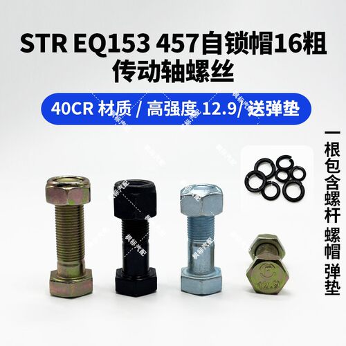高强12.9传动轴螺丝bj212 130 153 140 457 str自锁帽