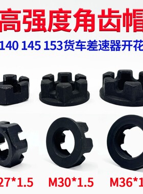 东风EQ140 145 153差速器盆角齿螺帽开花自锁螺母M27 M30 M36