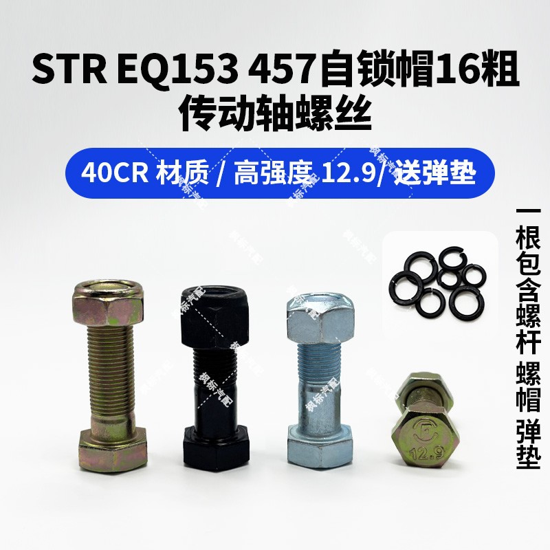 高强12.9传动轴螺丝bj212 130 153 140 457 str自锁帽