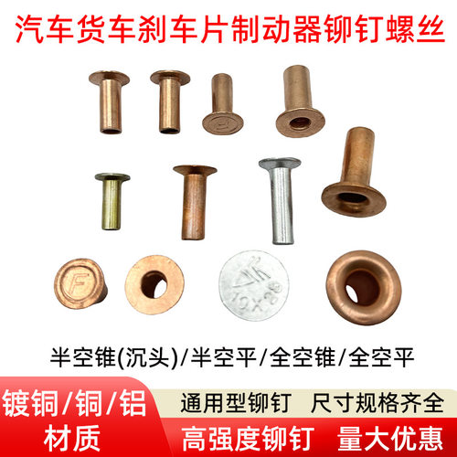 重汽货车刹车片铝铆钉