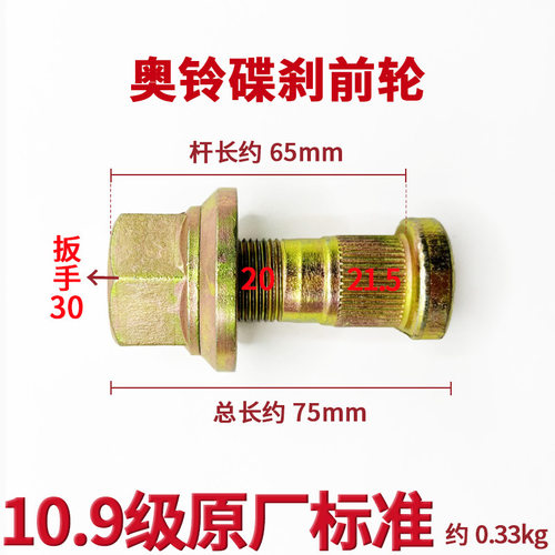 铃奥前后轮胎螺丝21粗M20