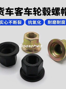 货车半挂车富华桥BPW桥轮毂螺丝螺帽螺栓螺母细牙垫片活动帽 M22