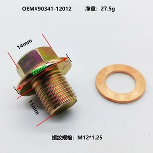 90341 1.25 12012适用丰田雷克萨斯凯美瑞发动机排油塞带垫片M12