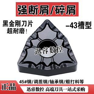 耐磨黑金钢碎屑强断屑数控刀片WNMG080408-43 080412-43桃型车刀