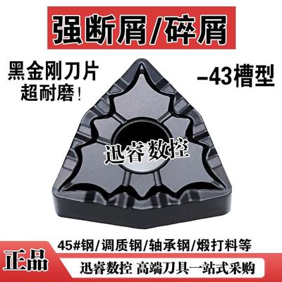 耐磨黑金钢碎屑强断屑数控刀片WNMG080408-43 080412-43桃型车刀