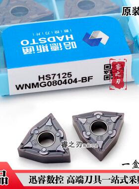 正品株洲哈德桃形数控刀片不锈钢WNMG080404 08 BF BM HS7125斯通