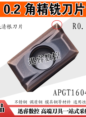 数控铣刀片0.2角小R角清根铣刀片APGT1135刀片APMT160402锋利耐磨