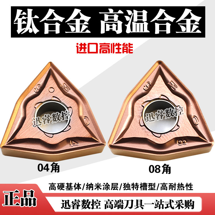 高温合金桃形刀片WNMG080404-SM