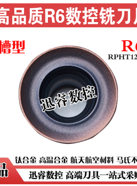 不锈钢数控铣刀片R6圆刀粒硬质合金刀头RPHT1204MO高温合金钛合金