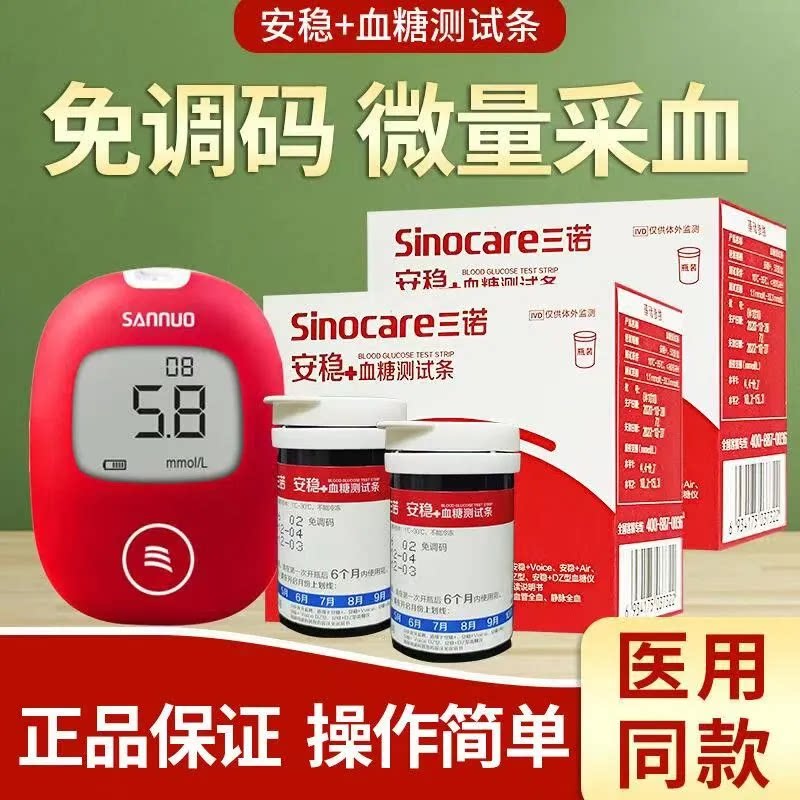 三诺安稳+血糖试纸100片医用