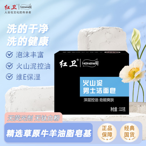 红卫火山泥洁面皂男士香皂115g