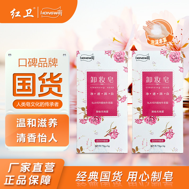 红卫卸妆洁面香皂洗脸女生安全有效清洁温和淡妆洗脸皂厂家直发