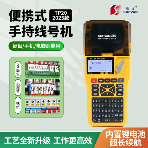 硕方TP20线号机手持 套管热缩管打印机碳带印字机新款TP20线号机