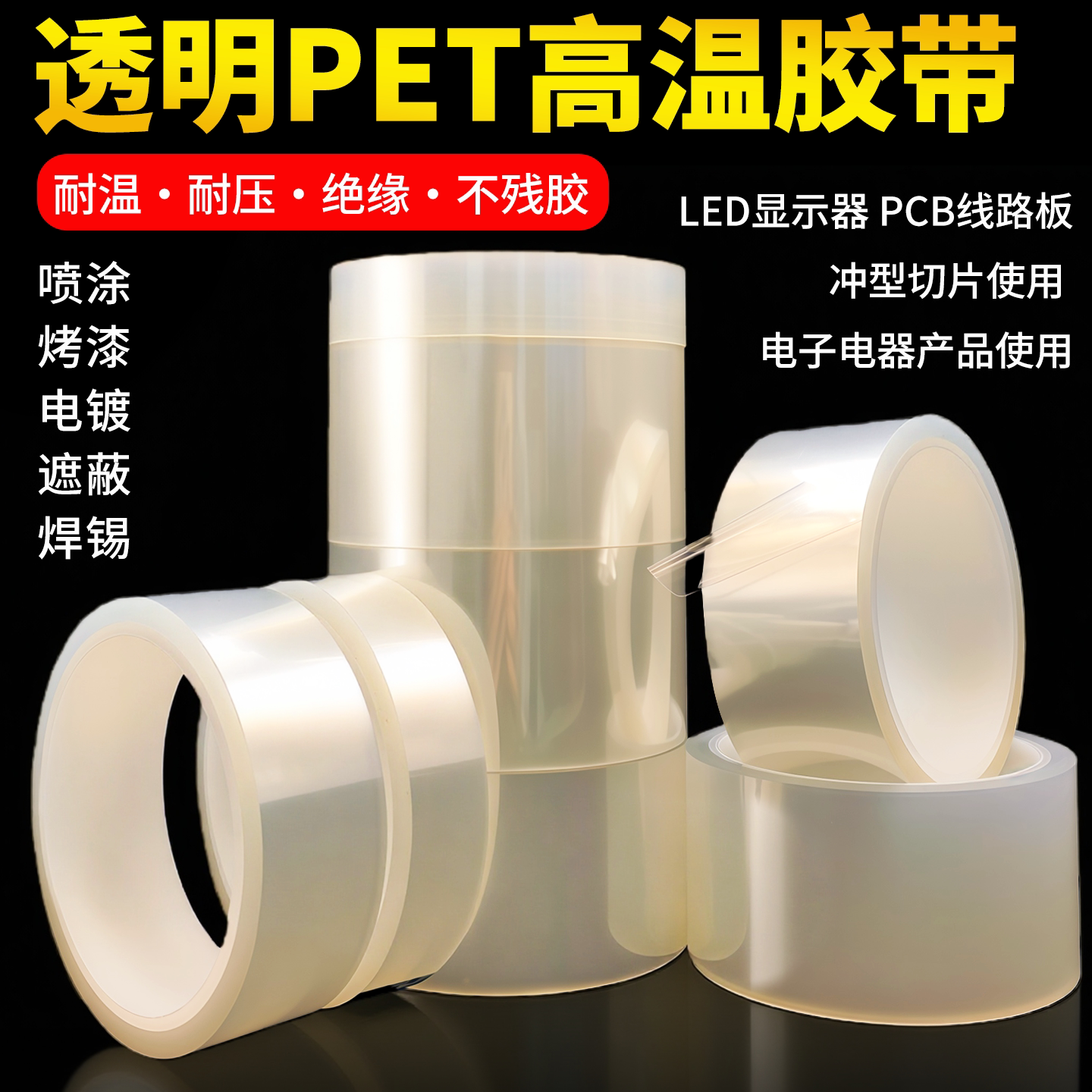 PET透明耐高温胶带PCB线路板烤漆无痕遮蔽喷塑防烤保护膜透明胶带