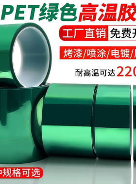 PET绿色耐高温胶带夹胶玻璃PCB线路板喷涂烤漆无痕保护膜绿色胶带