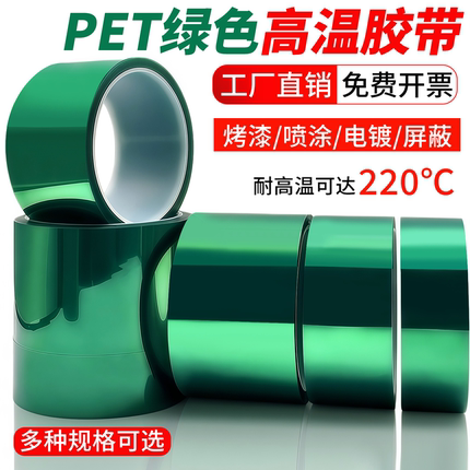 PET绿色耐高温胶带夹胶玻璃PCB线路板喷涂烤漆无痕保护膜绿色胶带
