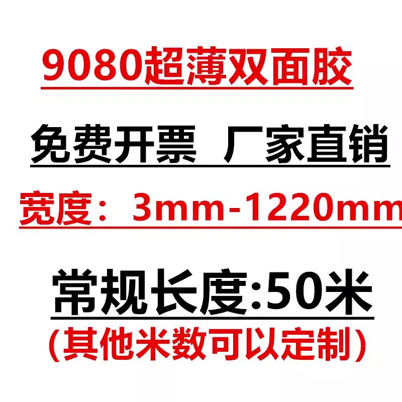正品9080双面胶带强力固定超薄防水无痕耐温高粘度不残留双面胶