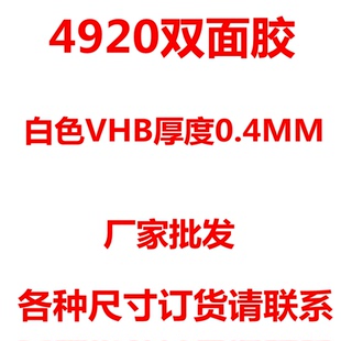 4920乳白VHB泡棉胶带玻璃金属专用取代铆钉强力双面胶0.4mm厚