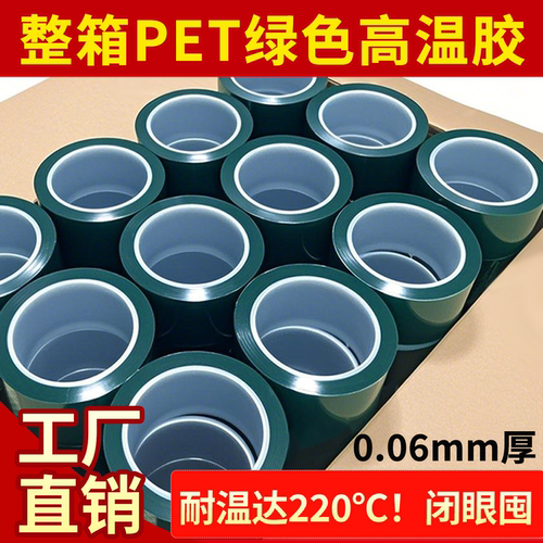 整箱批发PET绿色耐高温胶带PCB电镀铝材线路板喷涂烤漆无痕硅胶带