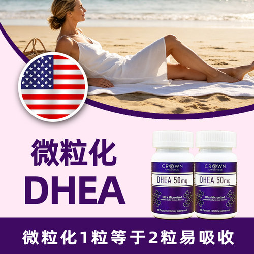 备孕皇冠美国dhea卵巢保养
